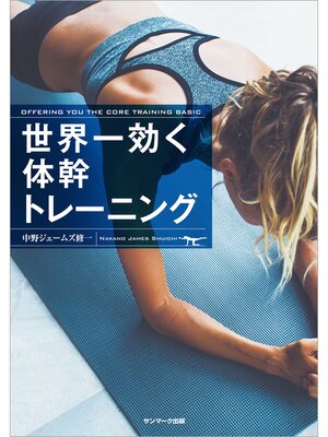 cover image of 世界一効く体幹トレーニング
